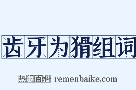 齿牙为猾组词是什么意思的图片